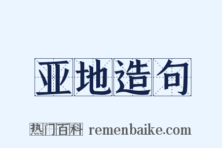 亚地造句是什么意思的图片